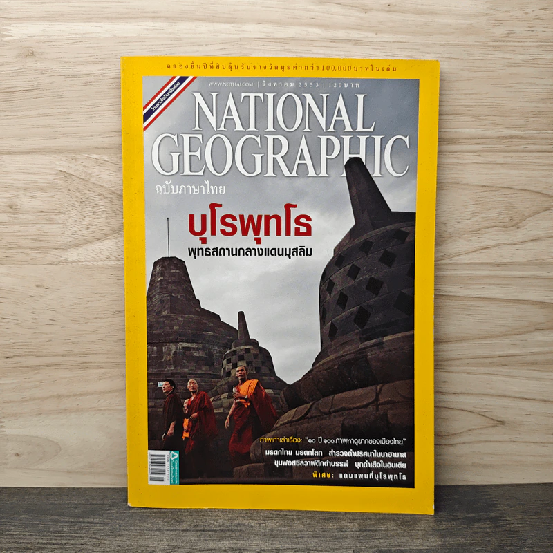 National Geographic ฉบับที่ 109 ส.ค. 2553 บุโรพุทโธ รูปที่ 1