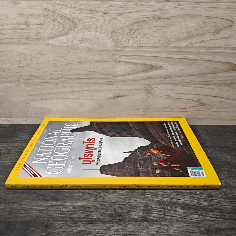National Geographic ฉบับที่ 109 ส.ค. 2553 บุโรพุทโธ รูปที่ 2