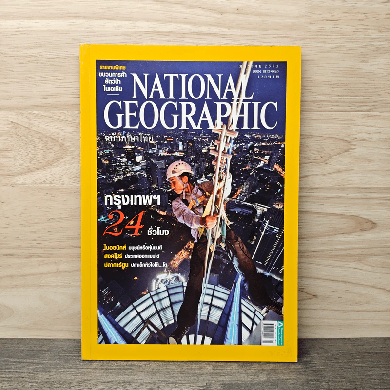 National Geographic ฉบับที่ 102 ม.ค.2553 กรุงเทพฯ 24 ชั่วโมง รูปที่ 1