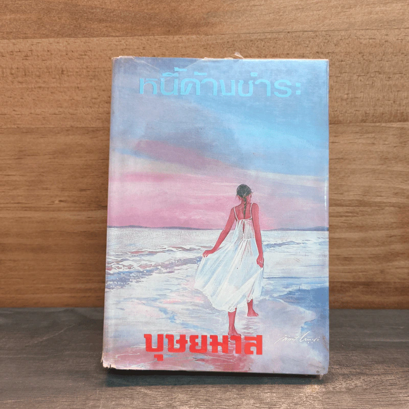 หนี้ค้างชำระ เล่ม 1 - บุษยมาส รูปที่ 1