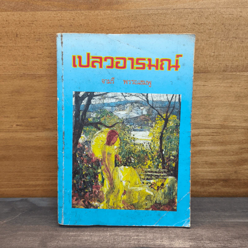 เปลวอารมณ์ - จามรี พรรณชมพู รูปที่ 1