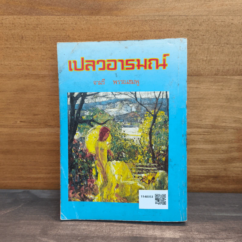 เปลวอารมณ์ - จามรี พรรณชมพู รูปที่ 5
