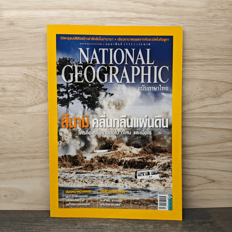 National Geographic ฉบัที่ 127 กุมภาพันธ์ 2555 สึนามิ คลื่นกลืนแผ่นดิน รูปที่ 1
