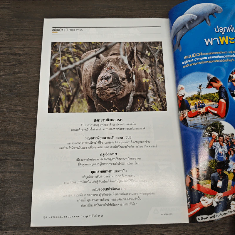 National Geographic ฉบัที่ 127 กุมภาพันธ์ 2555 สึนามิ คลื่นกลืนแผ่นดิน รูปที่ 10