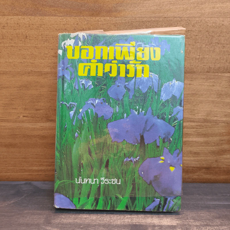 บอกเพียงคำว่ารัก - นันทนา วีระชน รูปที่ 1