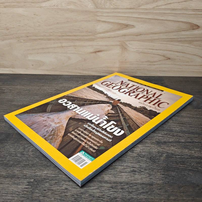 National Geographic ฉบับที่ 145 พ.ย.2556 อวสานแม่น้ำโขง รูปที่ 3