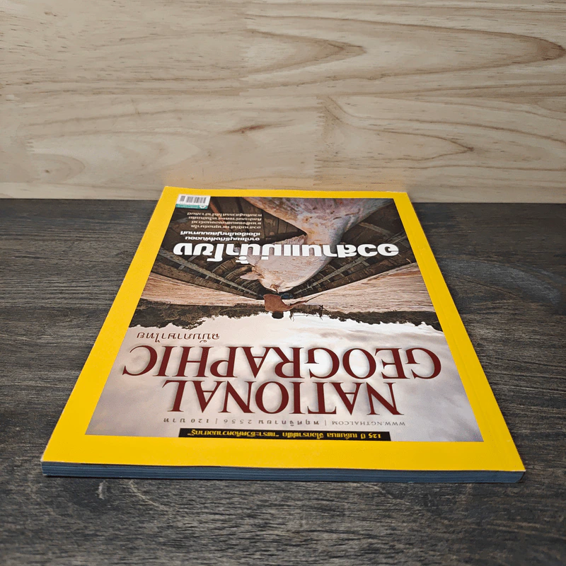 National Geographic ฉบับที่ 145 พ.ย.2556 อวสานแม่น้ำโขง รูปที่ 4