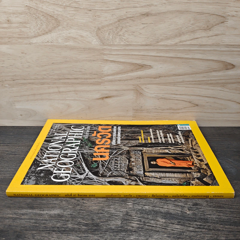 National Geographic ฉบับที่ 97 ส.ค. 2552 นครวัด รูปที่ 2