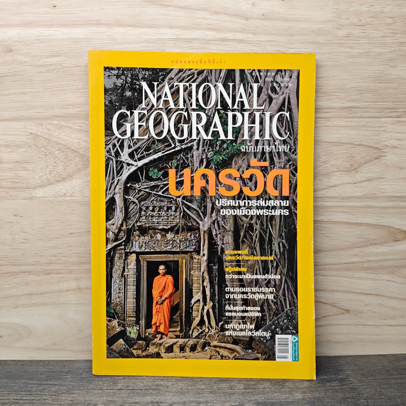National Geographic ฉบับที่ 97 ส.ค. 2552 นครวัด รูปที่ 1