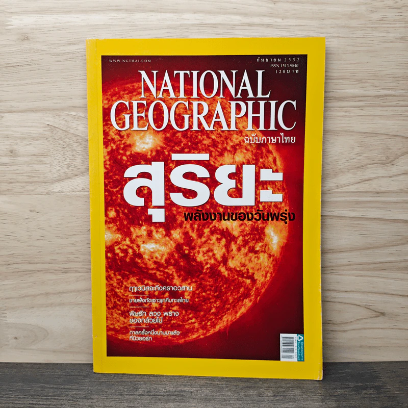 National Geographic ฉบับที่ 98 ก.ย.2552 รูปที่ 1