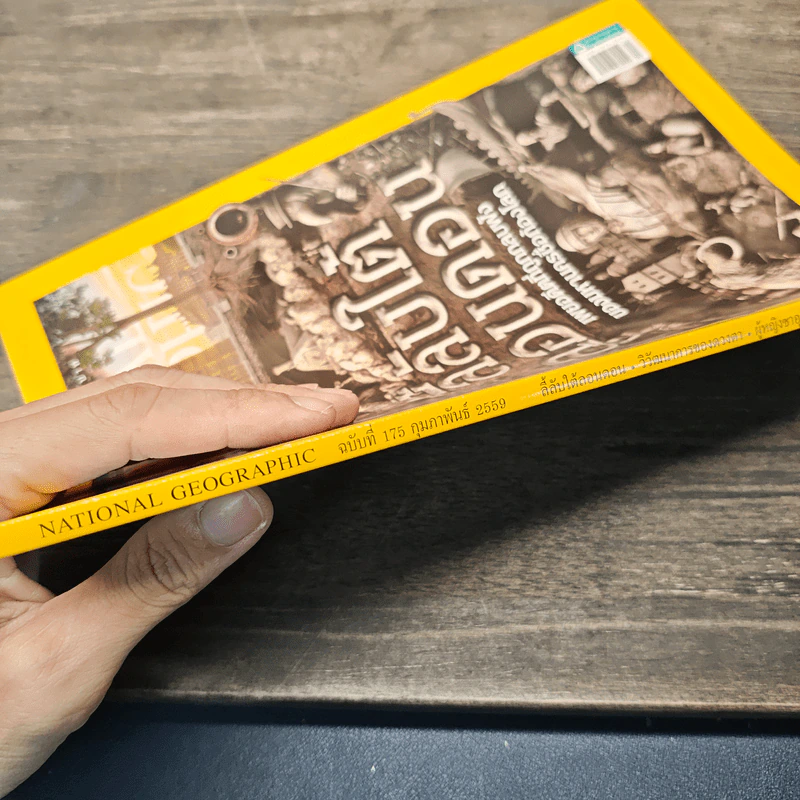 National Geographic ฉบับที่ 175 ก.พ.2559 รูปที่ 6