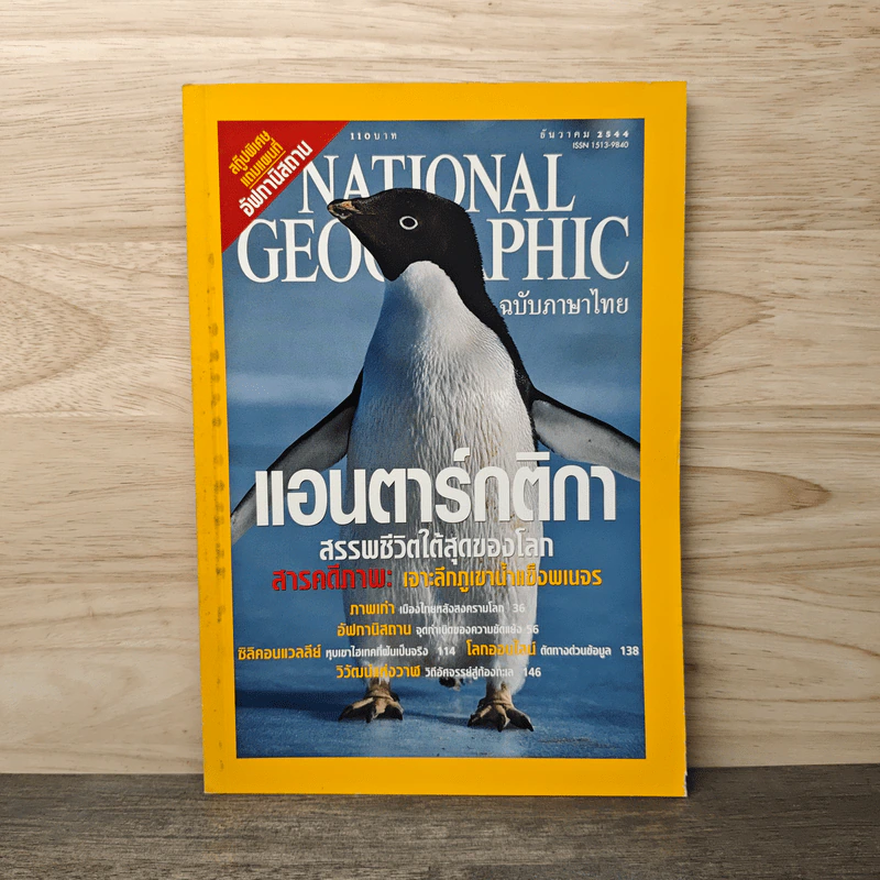 National Geographic ธ.ค.2544 แอนตาร์กติกา รูปที่ 1