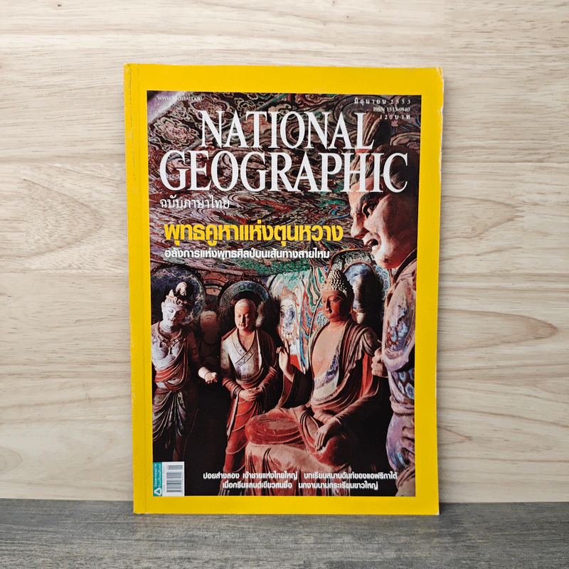 National Geographic ฉบับที่ 107 มิ.ย.2553 พุทธคูหาแห่งตุนหวาง รูปที่ 1