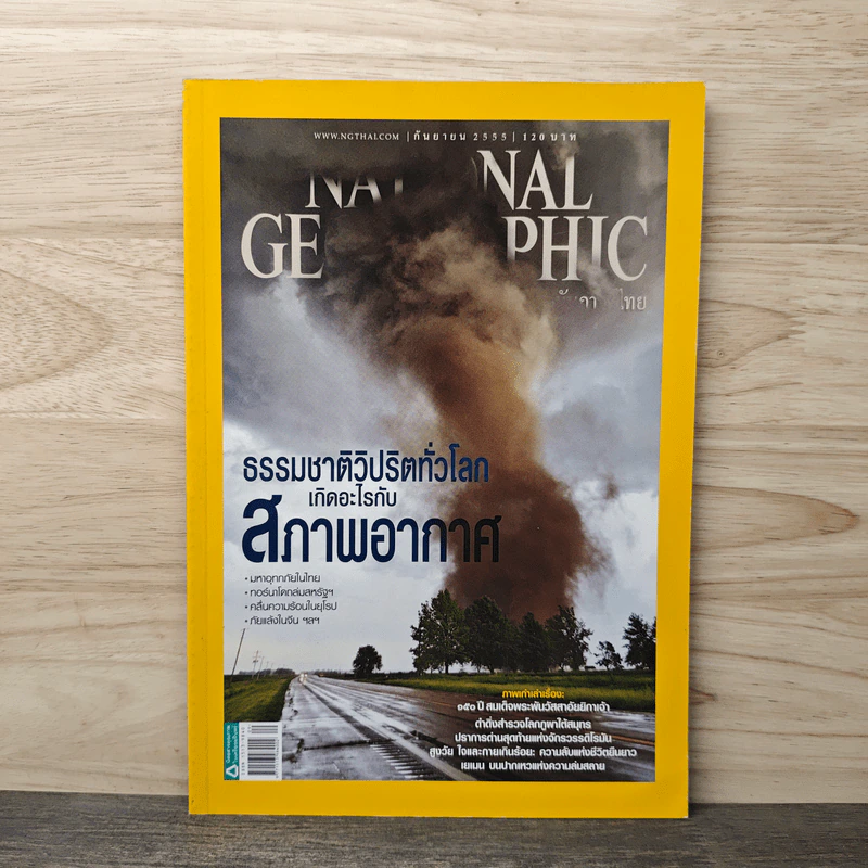 National Geographic ฉบับที่ 134 กันยายน 2555 ธรรมชาติวิปริตทั่วโลกเกิดอะไรกับสภาพอากาศ รูปที่ 1