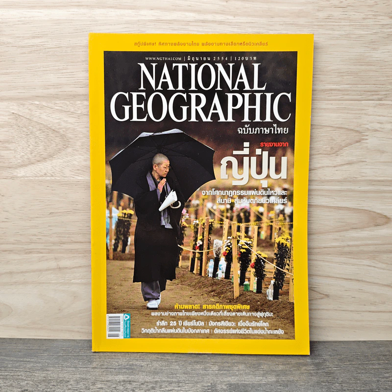 National Geographic ฉบับที่ 119 มิ.ย.2554 รูปที่ 1