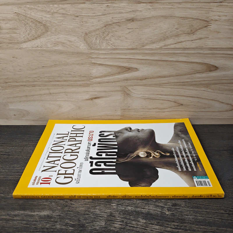 National Geographic ฉบับที่ 120 ก.ค.2554 คลีโอพัตรา รูปที่ 2