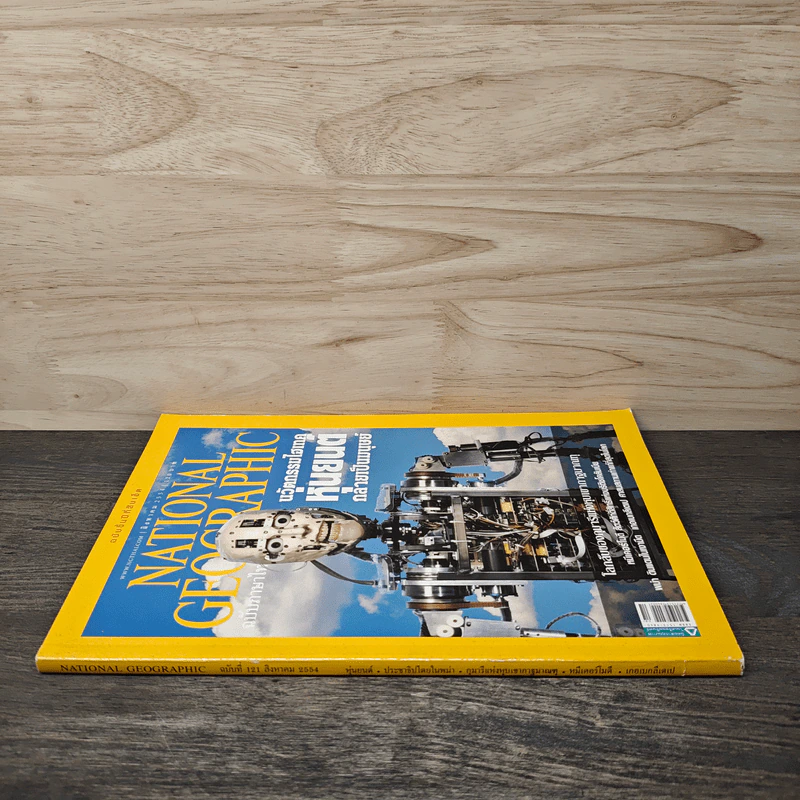 National Geographic ฉบับที่ 121 ส.ค.2554 นวัตกรรมไฮเทคหุ่นยนต์กลายเป็นมนุษย์ รูปที่ 2