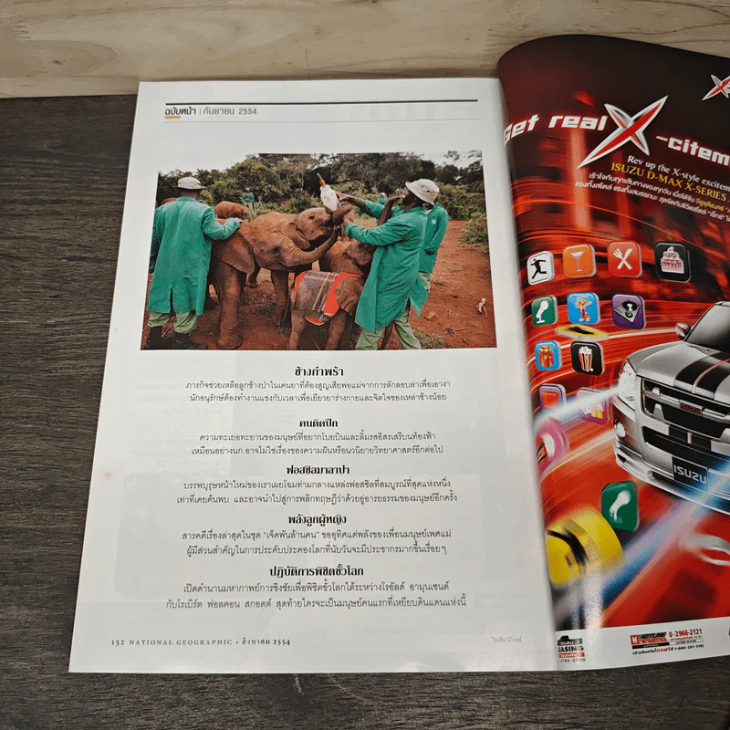 National Geographic ฉบับที่ 121 ส.ค.2554 นวัตกรรมไฮเทคหุ่นยนต์กลายเป็นมนุษย์ รูปที่ 9