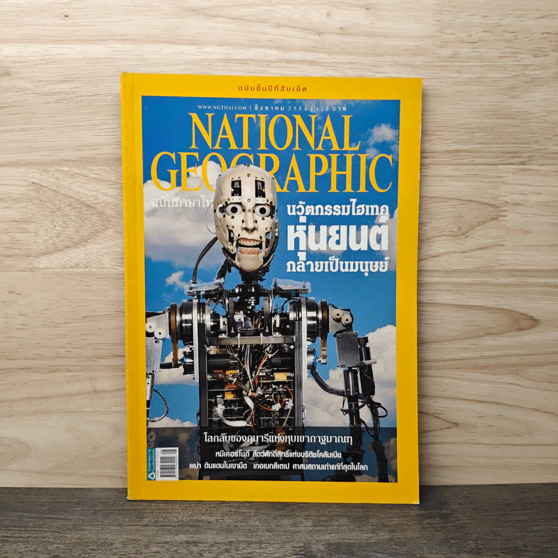 National Geographic ฉบับที่ 121 ส.ค.2554 นวัตกรรมไฮเทคหุ่นยนต์กลายเป็นมนุษย์ รูปที่ 1
