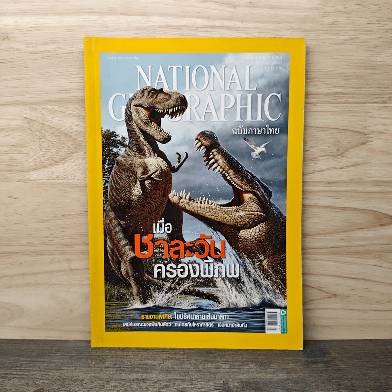 National Geographic ฉบับที่ 104 มีนาคม 2553 รูปที่ 1