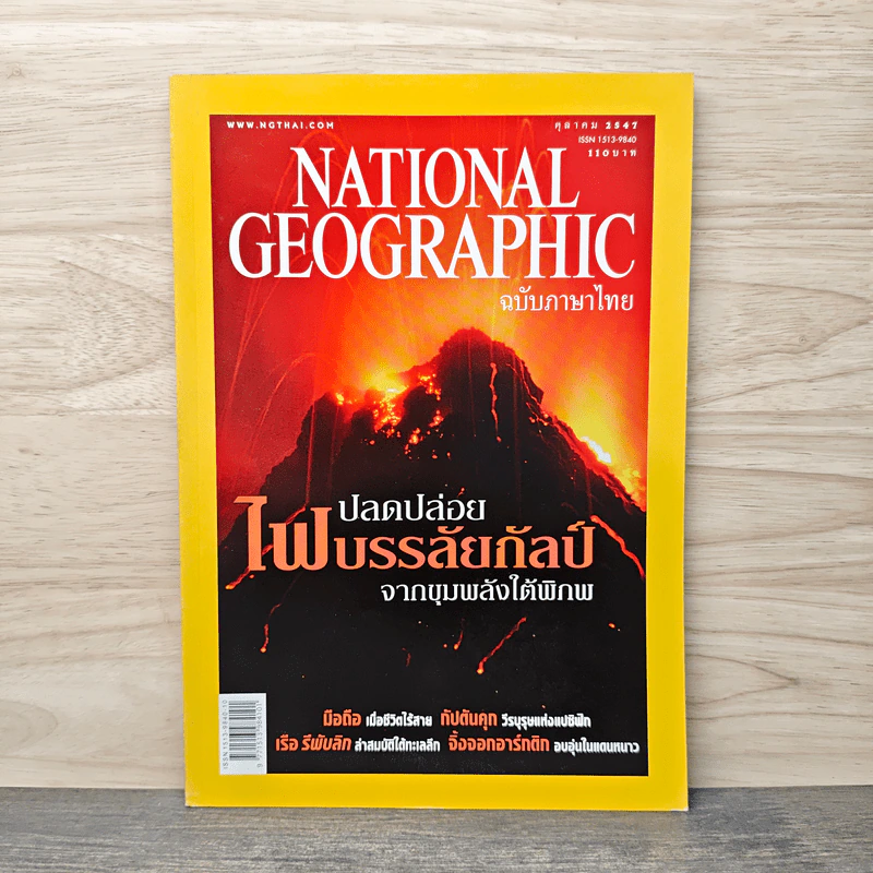 National Geographic ต.ค.2547 ปลดปล่อยไฟบรรลัยกัลป์จากขุมพลังใต้พิภพ รูปที่ 1