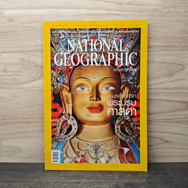 National Geographic ฉบับที่ 168 ส.ค.2558 รูปที่ 1