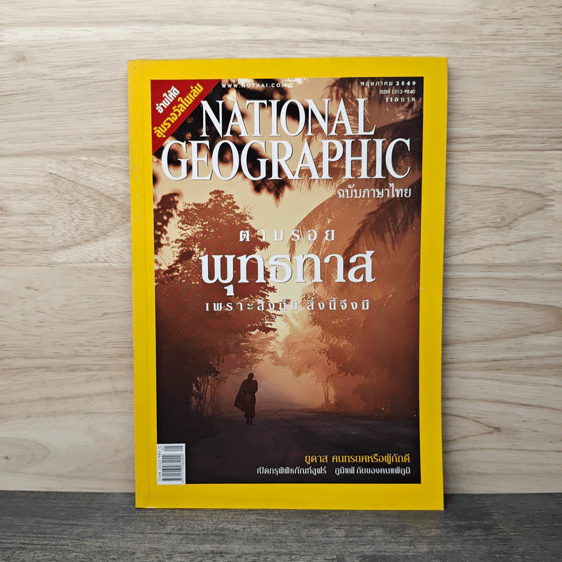 National Geographic พ.ค.2549 ตามรอยพุทธทาส รูปที่ 1