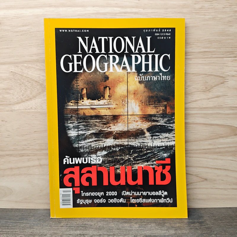National Geographic ก.พ.2548 รูปที่ 1