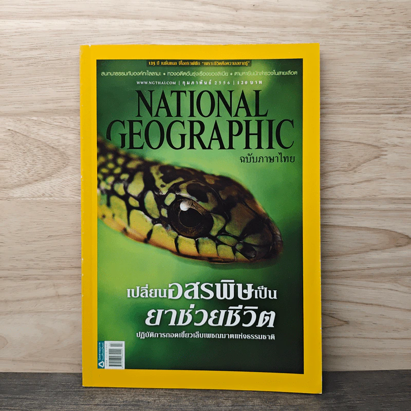 National Geographic ฉบับที่ 139 ก.พ.2556 รูปที่ 1