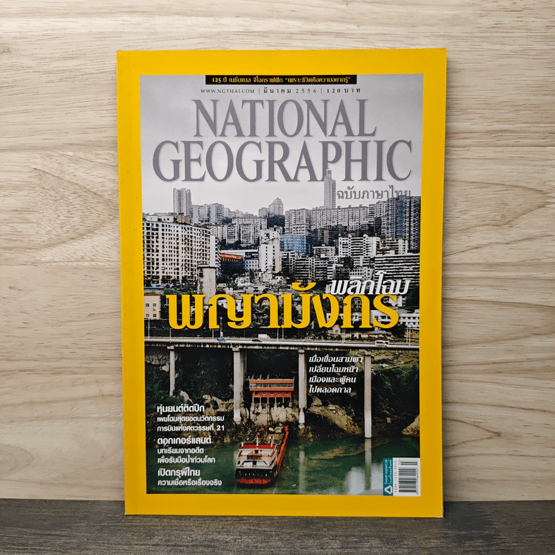 National Geographic ฉบับที่ 140 มี.ค.2556 รูปที่ 1