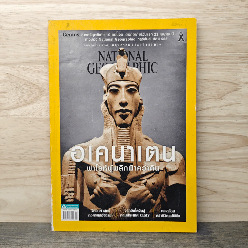 National Geographic ฉบับที่ 190 พ.ค.2560 อเคนาเตน ฟาโรห์ผู้พลิกฟ้าคว่าดิน รูปที่ 1