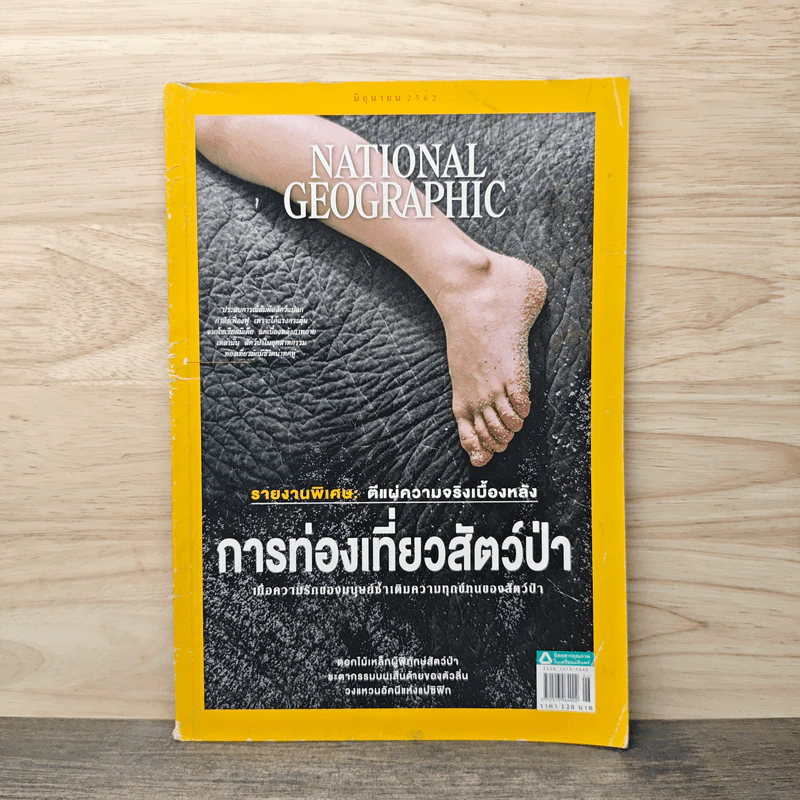 National Geographic ฉบับที่ 215 มิ.ย.2562 รูปที่ 1