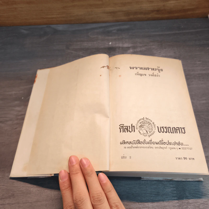พรายสายรุ้ง เล่ม 2 - เพ็ญแข วงศ์สง่า รูปที่ 6