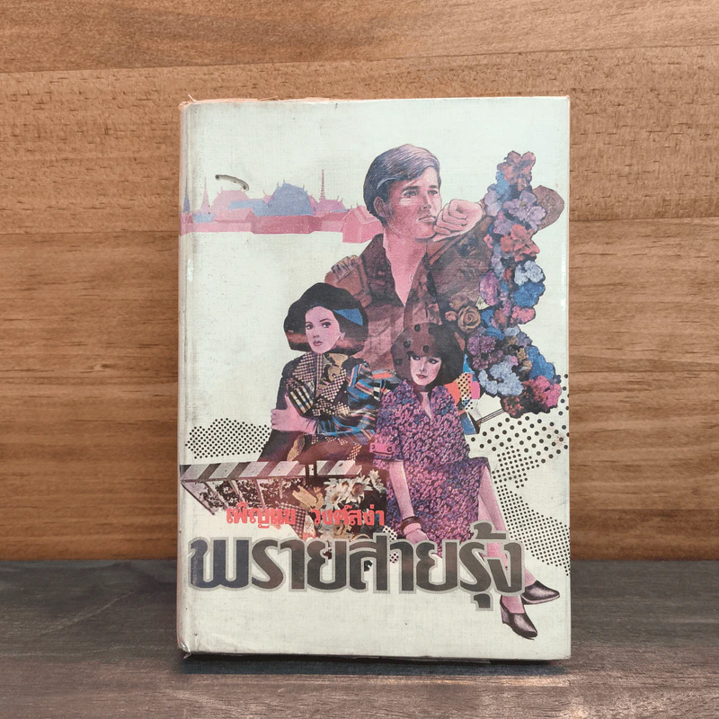 พรายสายรุ้ง เล่ม 2 - เพ็ญแข วงศ์สง่า รูปที่ 1