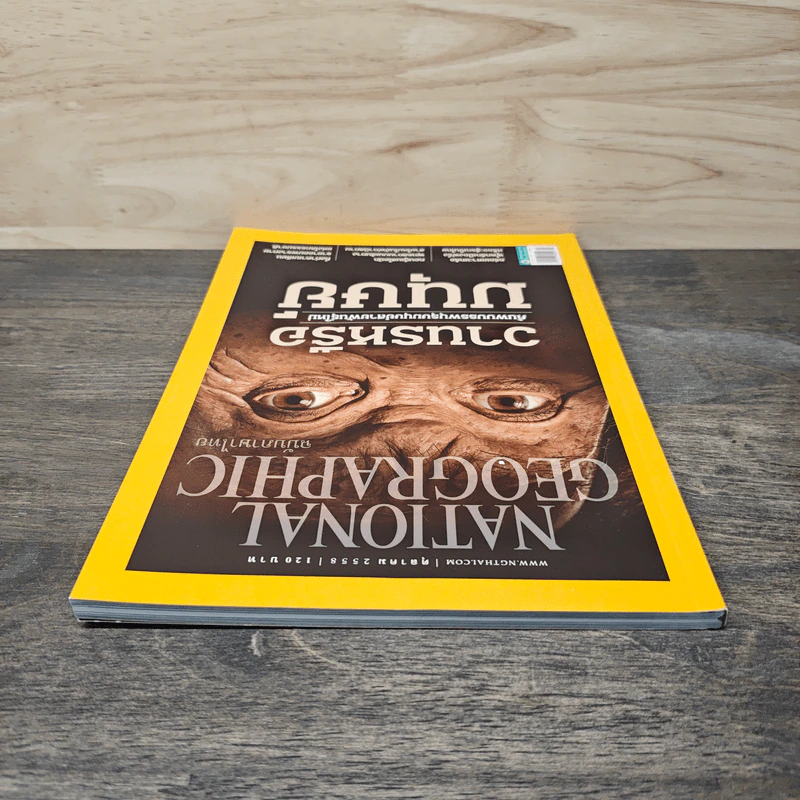 National Geographic ฉบับที่ 171 ตุลาคม 2558 วานรหรือมนุษย์ รูปที่ 4