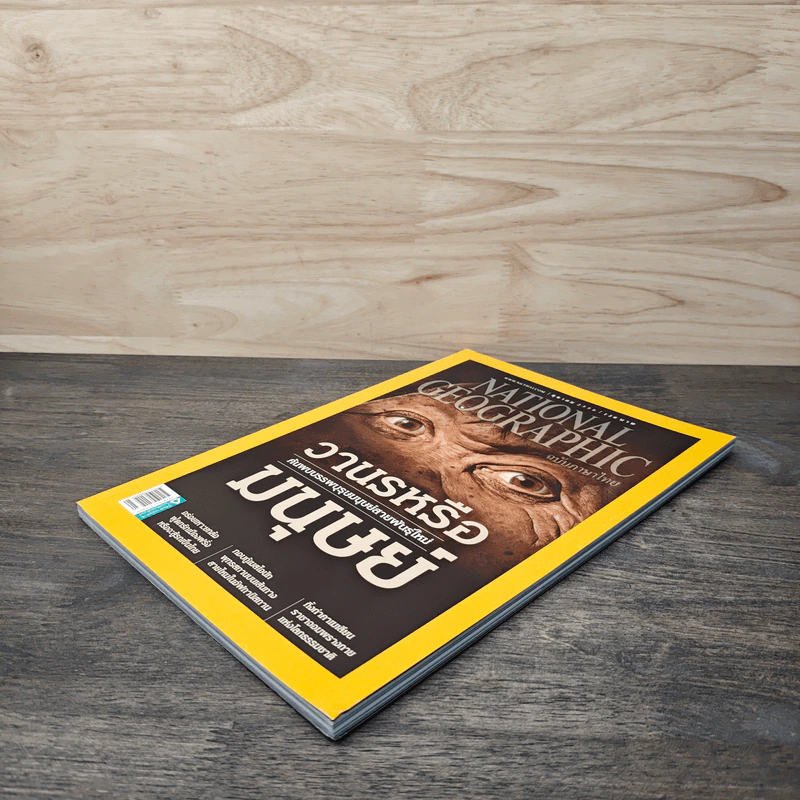 National Geographic ฉบับที่ 171 ตุลาคม 2558 วานรหรือมนุษย์ รูปที่ 3