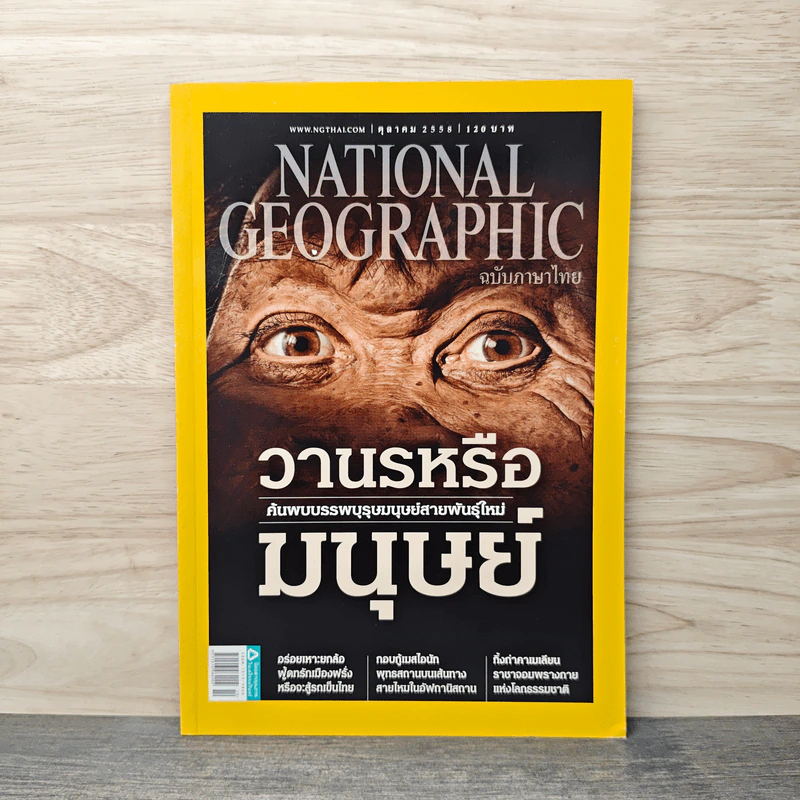 National Geographic ฉบับที่ 171 ตุลาคม 2558 วานรหรือมนุษย์ รูปที่ 1