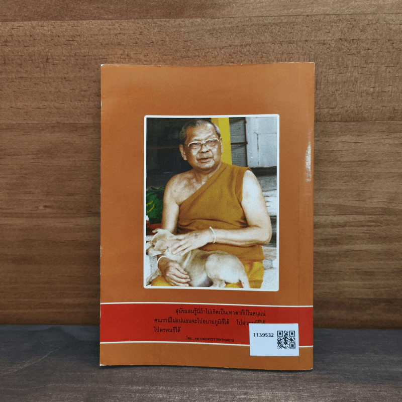 ธรรมปฏิบัติ เล่ม 10 - หลวงพ่อพระราชพรหมยาน รูปที่ 5