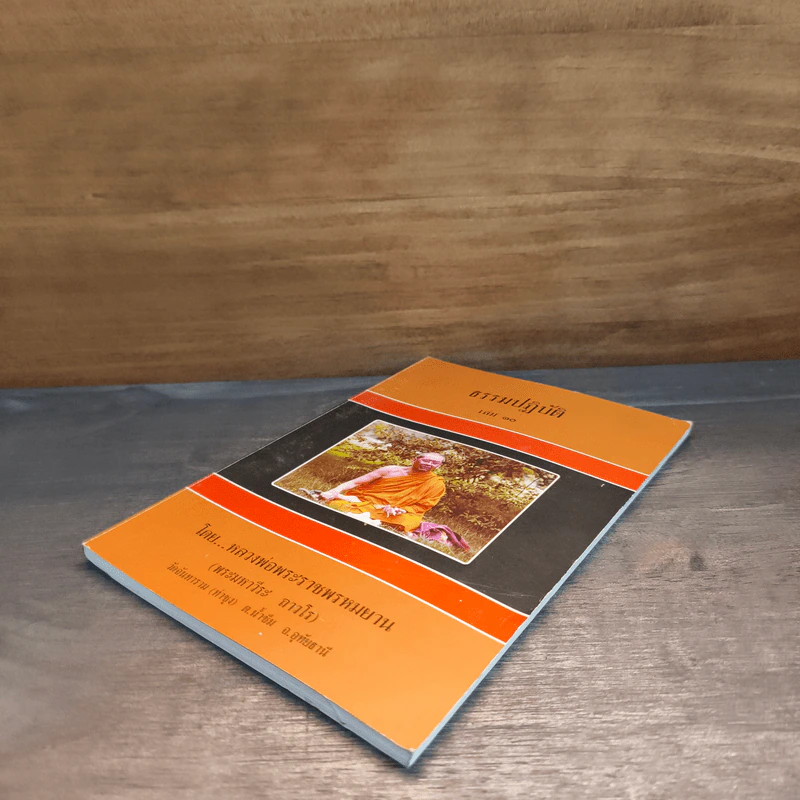 ธรรมปฏิบัติ เล่ม 10 - หลวงพ่อพระราชพรหมยาน รูปที่ 3