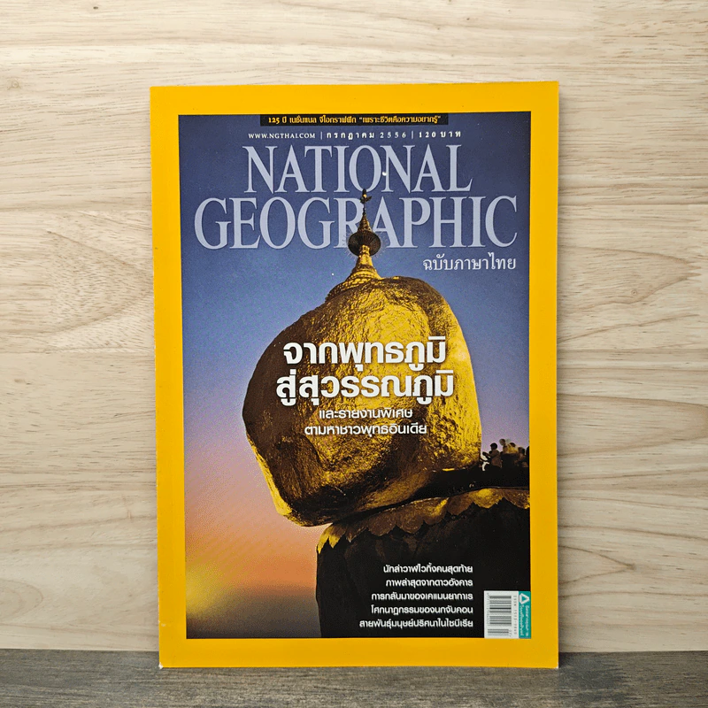 National Geographic ฉบับที่ 144 ก.ค.2556 จากพุทธภูมิ สู่สุวรรณภูมิ รูปที่ 1