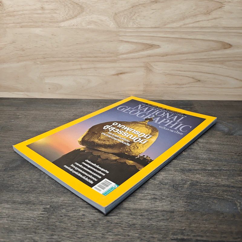 National Geographic ฉบับที่ 144 ก.ค.2556 จากพุทธภูมิ สู่สุวรรณภูมิ รูปที่ 4