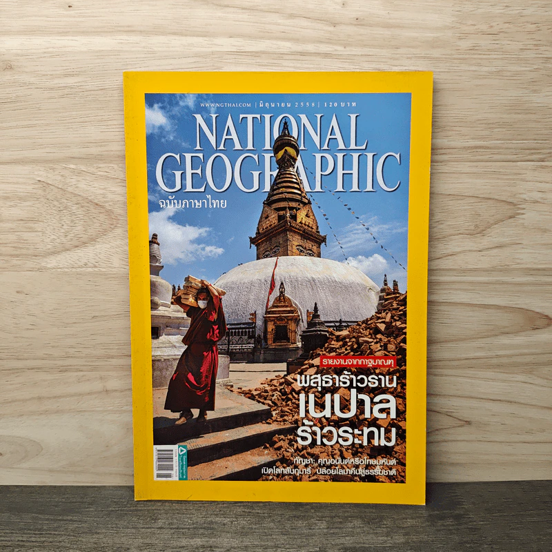 National Geographic ฉบับที่ 167 มิ.ย.2558 รูปที่ 1