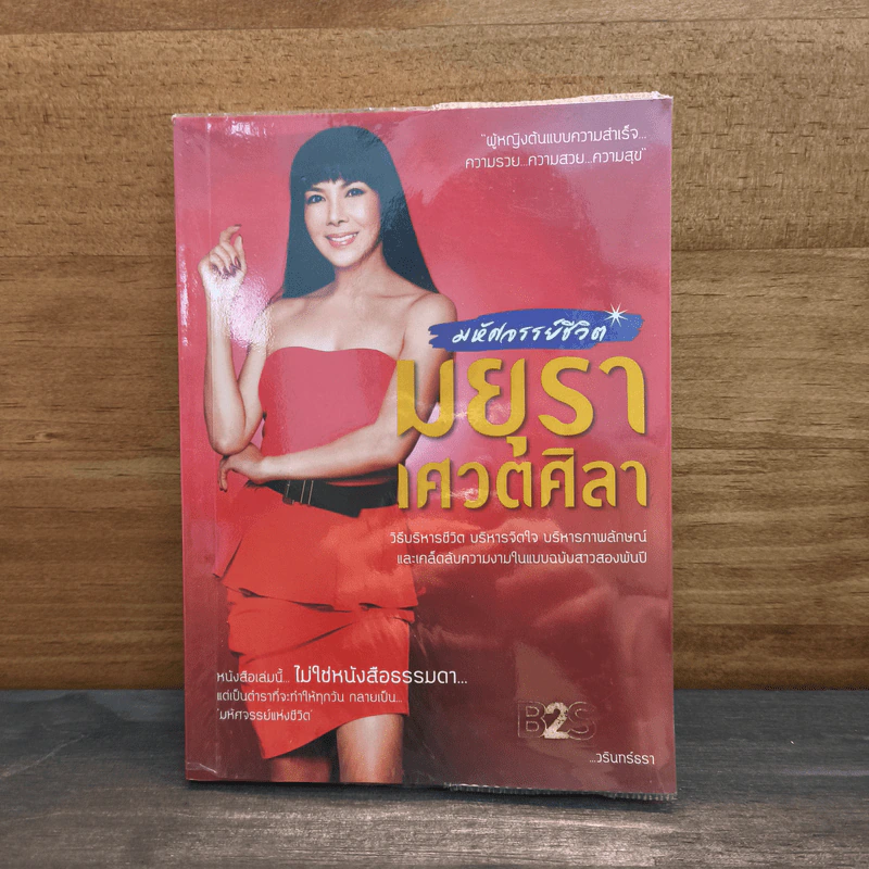 มหัศจรรย์ชีวิต มยุรา เศวตศิลา - วรินทร์ธรา รูปที่ 1