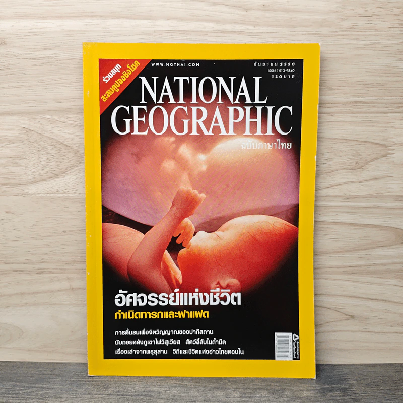 National Geographic ฉบับที่ 74 ก.ย. 2550 ฝาแฝด รูปที่ 1