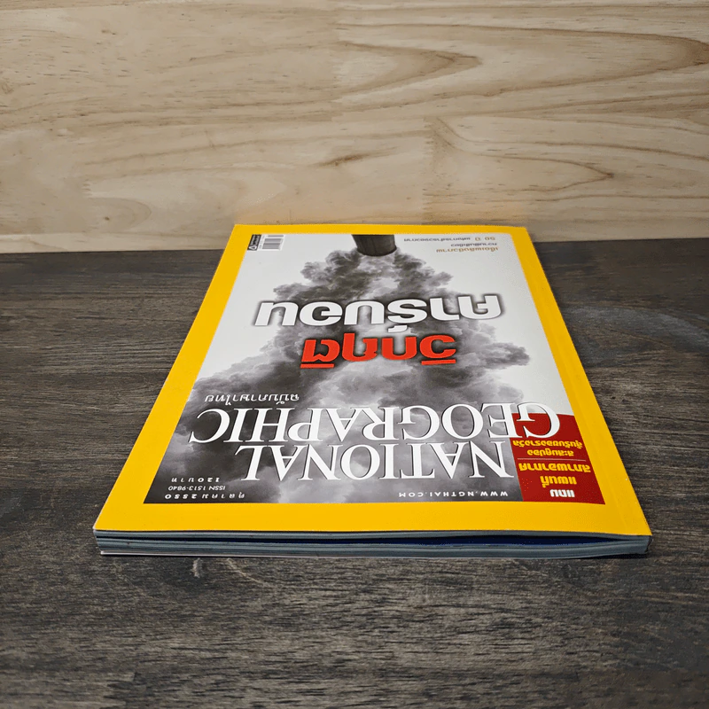 National Geographic ฉบับที่ 75 ต.ค.2550 วิกฤติคาร์บอน รูปที่ 5