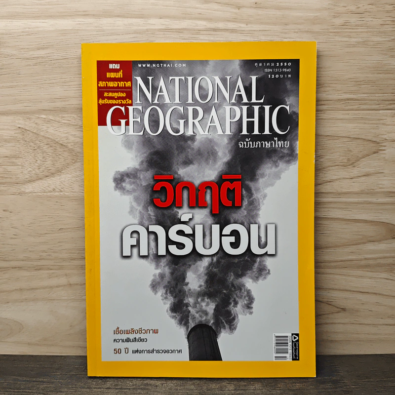 National Geographic ฉบับที่ 75 ต.ค.2550 วิกฤติคาร์บอน รูปที่ 1