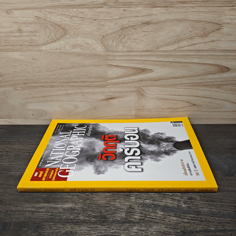National Geographic ฉบับที่ 75 ต.ค.2550 วิกฤติคาร์บอน รูปที่ 2