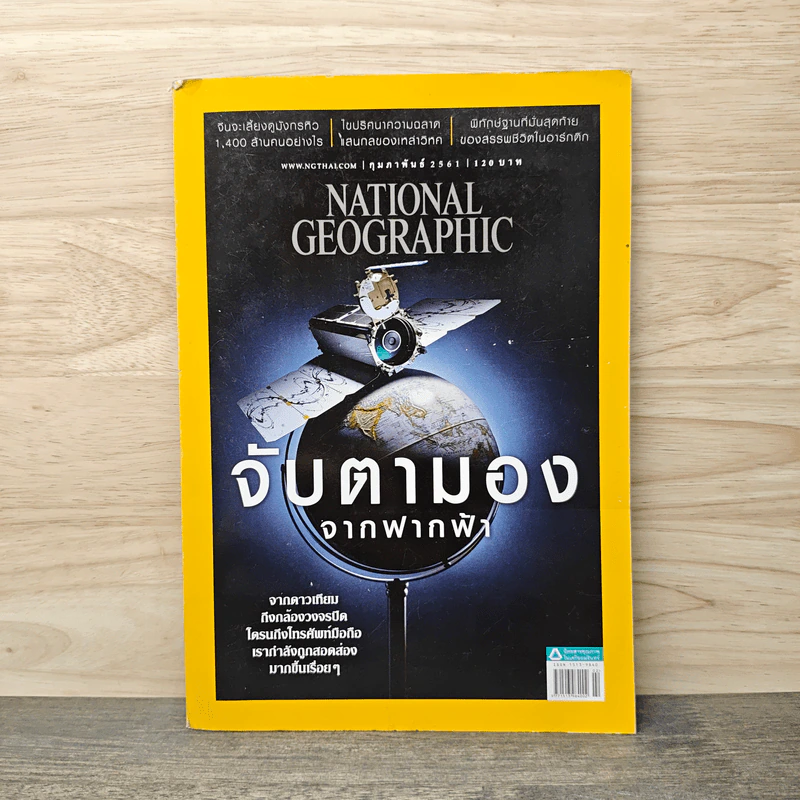 National Geographic ฉบับที่ 199 ก.พ.2561 รูปที่ 1