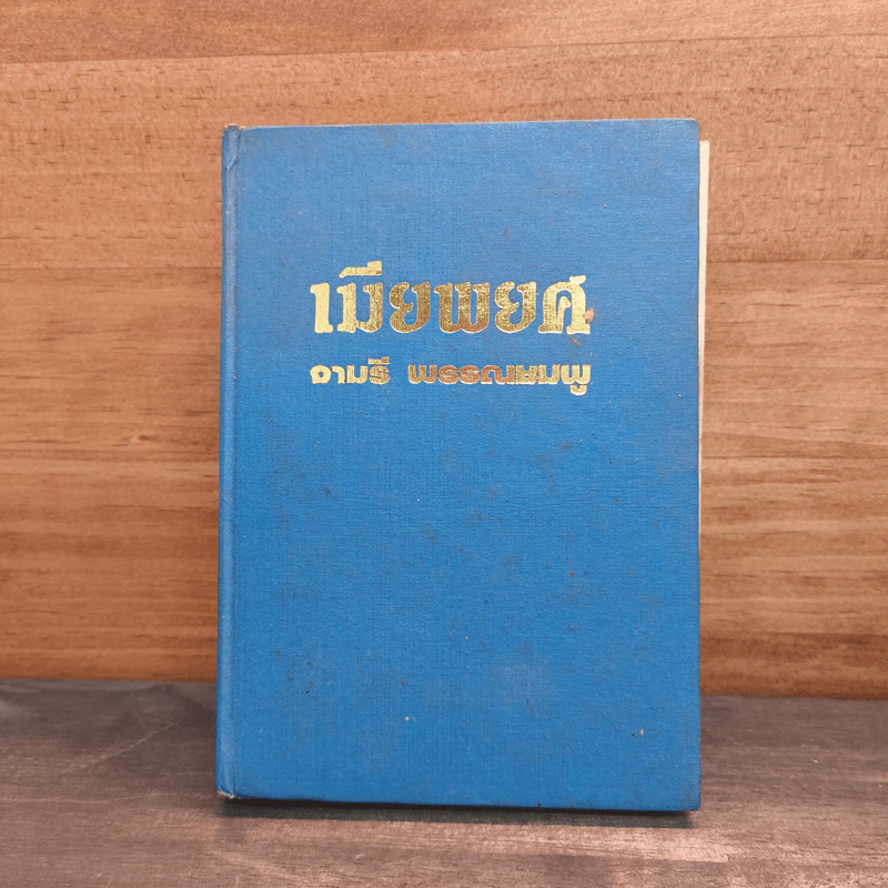 เมียพยศ - จามรี พรรณชมพู รูปที่ 1