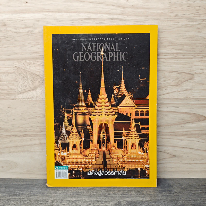 National Geographic ฉบับที่ 197 ธ.ค.2560 รูปที่ 1